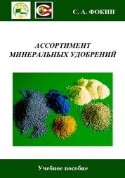 Ассортимент минеральных удобрений