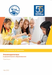 Этнопедагогика дошкольного образования: практикум