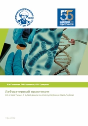 Генетика с основами молекулярной биологии: лабораторный практикум
