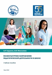Поликультурное направление педагогической деятельности в школе