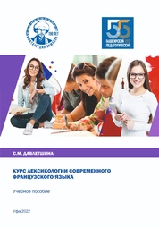 Курс лексикологии современного французского языка