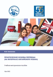 Практические основы перевода (на материале английского языка)