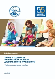 Теория и технологии музыкального развития дошкольников с практикумом