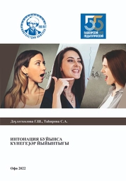 Теория и методика обучения интонации башкирского языка