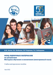 Фонд оценочных материалов по дисциплине Методика обучения и воспитания (иностранный язык)