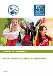 Русско-башкирско-китайский разговорник
