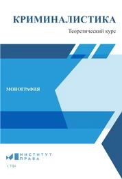 Криминалистика. Теоретический курс