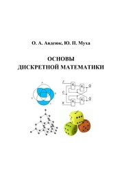 Основы дискретной математики