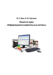 Лекции по курсу «Информационно-измерительные системы»