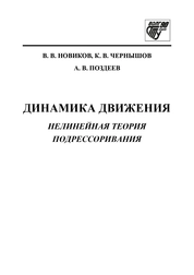 Динамика движения. Нелинейная теория подрессоривання