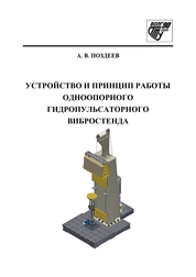 Устройство и принцип работы одноопорного гидропульсаторного вибростенда