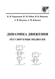 Динамика движения. Регулируемые подвески