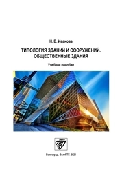 Типология зданий и сооружений. Общественные здания