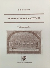 Архитектурная акустика