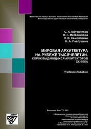 Мировая архитектура на рубеже тысячелетий. Сорок выдающихся архитекторов ХХ века