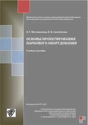 Основы проектирования паркового оборудования