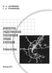 Архитектурно-градостроительное проектирование городов и поселений