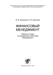 Финансовый менеджмент: рабочая тетрадь по направлению подготовки «Менеджмент»