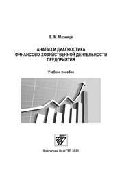 Анализ и диагностика финансово-хозяйственной деятельности предприятия