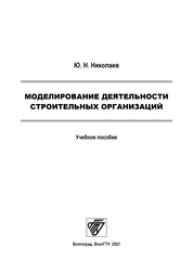 Моделирование деятельности строительных организаций