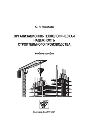 Организационно-технологическая надежность строительного производства