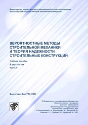 Вероятностные методы строительной механики и теория надежности строительных конструкций. в 2-х частях. Ч. II