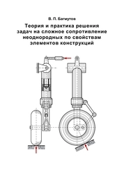Теория и практика решения задач на сложное сопротивление неоднородных по свойствам элементов конструкций