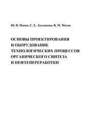 Основы проектирования и оборудование технологических процессов органического синтеза и нефтепереработки