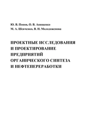 Проектные исследования и проектирование предприятий органического синтеза и нефтепереработки