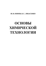 Основы химической технологии