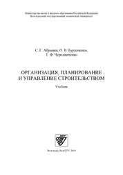 Организация, планирование и управление строительством