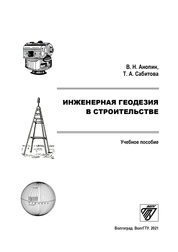 Инженерная геодезия в строительстве