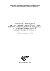 Подготовка и проведение государственной итоговой аттестации для направления подготовки «Менеджмент» и смежных направлений УГНС (квалификация «бакалавр»)