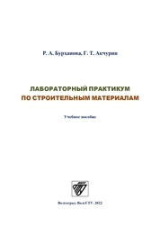 Лабораторный практикум по строительным материалам