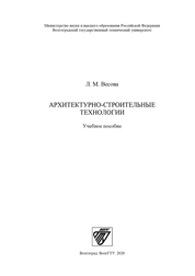 Архитектурно-строительные технологии