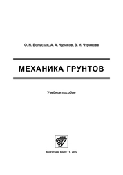 Механика грунтов