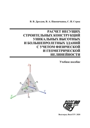 Расчет несущих строительных конструкций уникальных высотных и большепролетных зданий с учетом физической и геометрической нелинейности