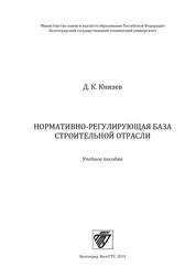 Нормативно-регулирующая база строительной отрасли