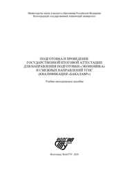 Подготовка и проведение государственной итоговой аттестации для направления подготовки «Экономика» и смежных направлений УГНС (квалификация «бакалавр»)