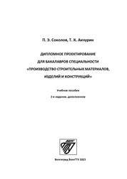 Дипломное проектирование для бакалавров специальности «Производство строительных материалов, изделий и конструкций»