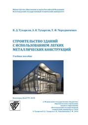 Строительство зданий с использованием легких металлических конструкций