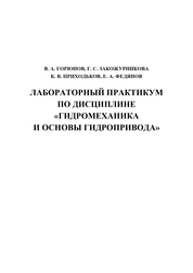 Лабораторный практикум по дисциплине «Гидромеханика и основы гидропривода»