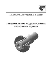 Твердотельное моделирование сборочных единиц