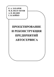 Проектирование и реконструкция предприятий автосервиса