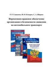Нормативно-правовое обеспечение организации и безопасности движения на автомобильном транспорте
