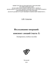 Исследование операций: конспект лекций (часть 1)
