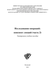 Исследование операций : конспект лекций (часть 2)