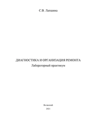 Диагностика и организация ремонта. Лабораторный практикум