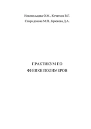 Практикум по физике полимеров