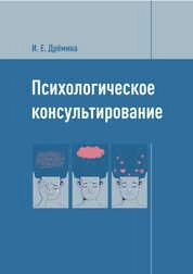 Психологическое консультирование